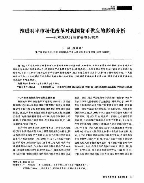 推进利率市场化改革对我国货币供应的影响分析——从商业银行经营管理的视角