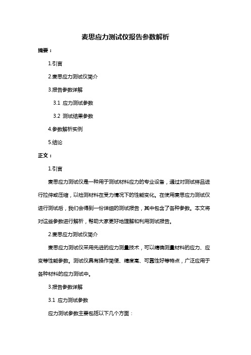 麦思应力测试仪报告参数解析