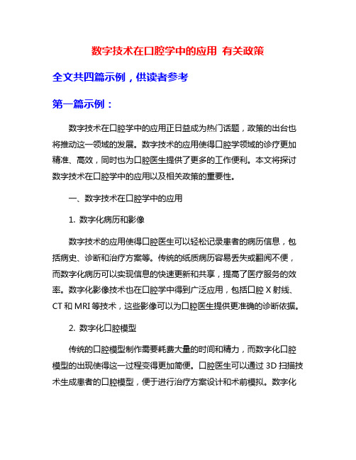 数字技术在口腔学中的应用 有关政策