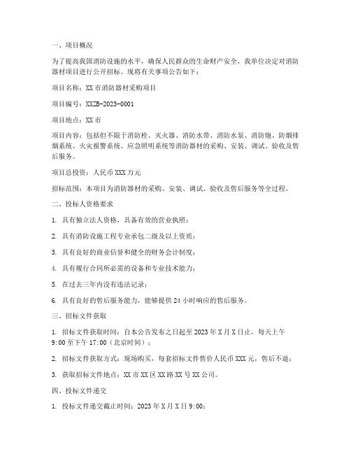 消防器材项目招标公司