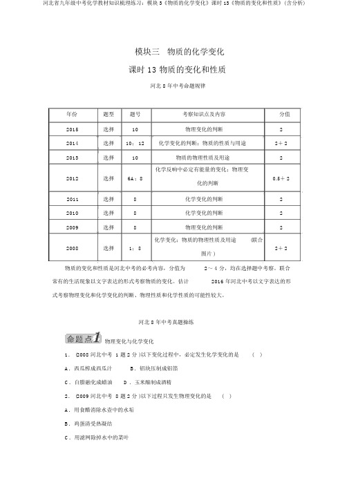 河北省九年级中考化学教材知识梳理练习：模块3《物质的化学变化》课时13《物质的变化和性质》(含解析)