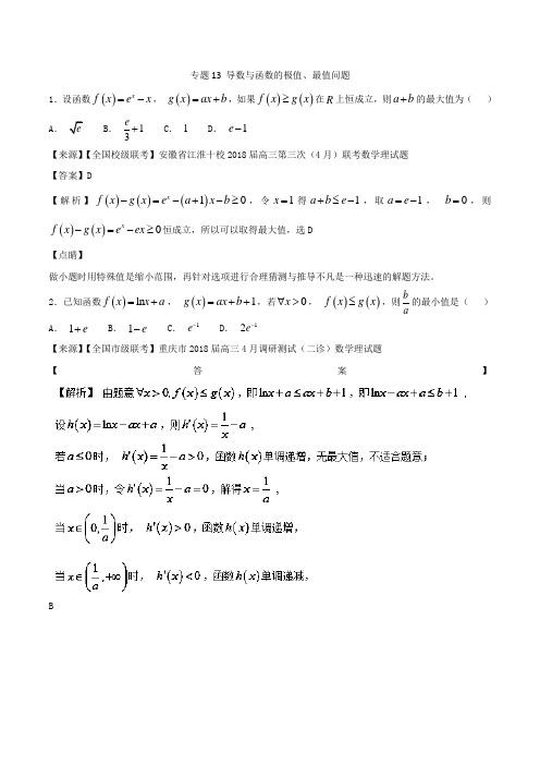 专题13 导数与函数的极值、最值问题-2019届高考数学经典题总结解析版