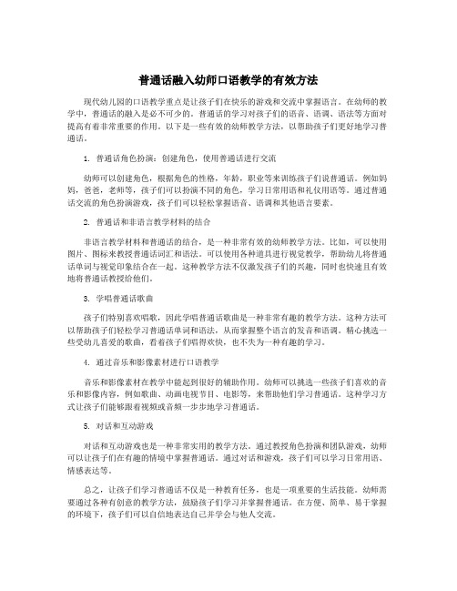 普通话融入幼师口语教学的有效方法