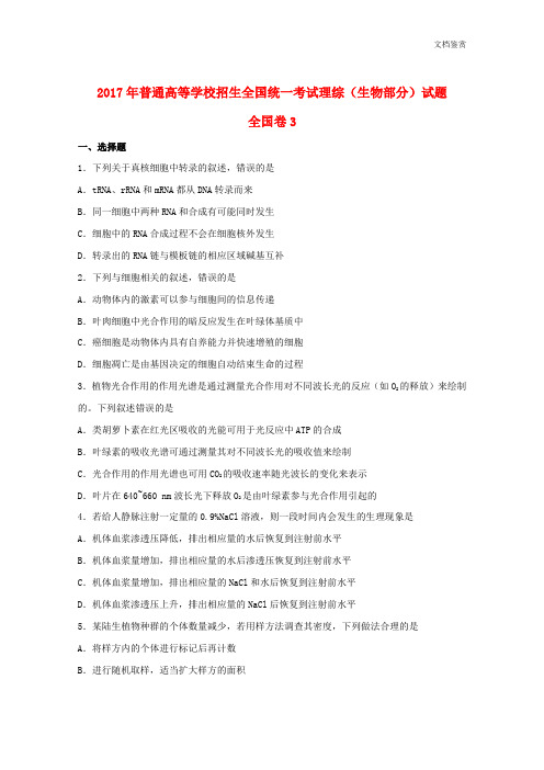 2017全国统一高考生物试题及答案(新课标3卷)