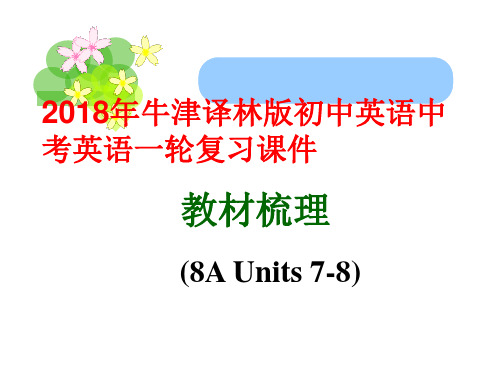 2018年牛津译林版初中英语中考英语一轮复习课件8A-U7-8-Revision全文