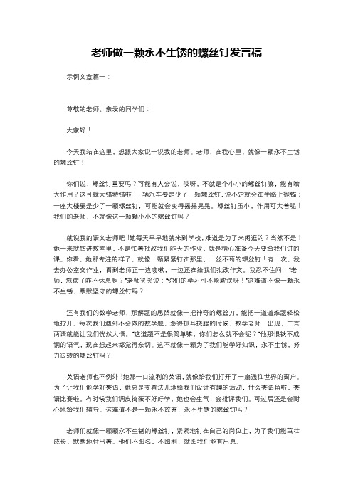 老师做一颗永不生锈的螺丝钉发言稿