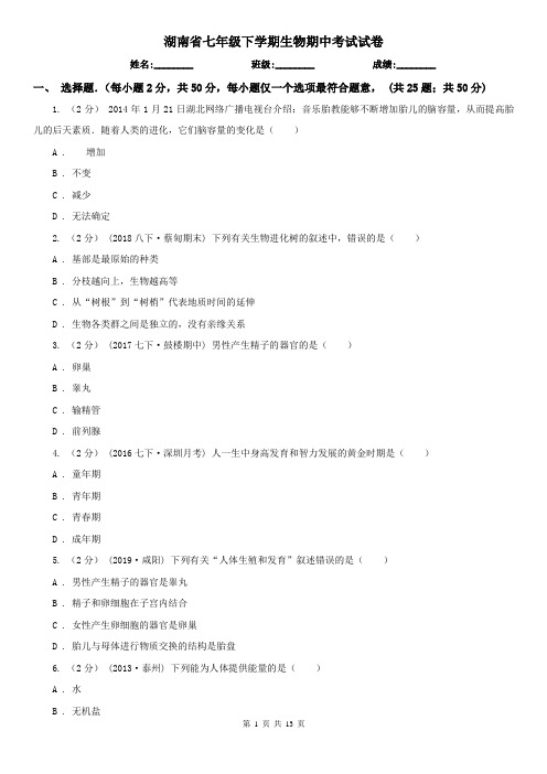 湖南省七年级下学期生物期中考试试卷