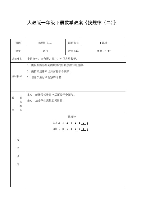 人教版一年级下册数学教案《找规律(二)》