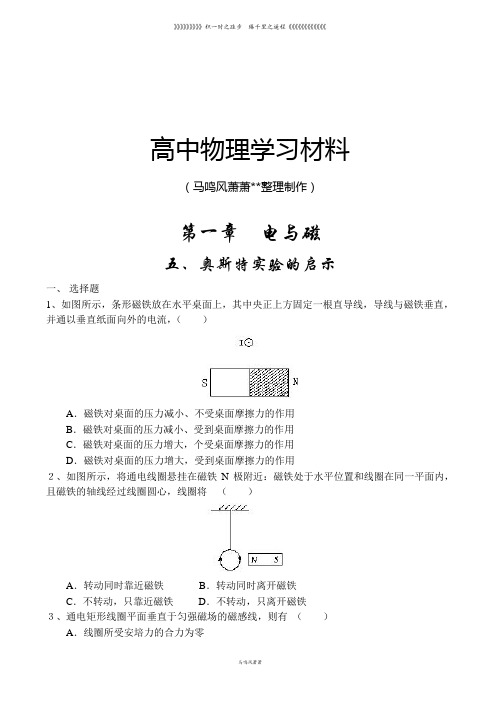 粤教版高中物理选修1-1第1章电与磁第五节奥斯特实验的启示(2)