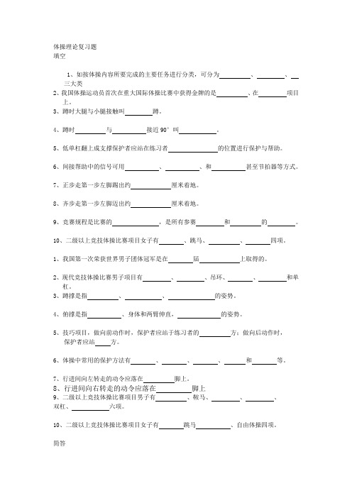 最新《体操》理论复习题