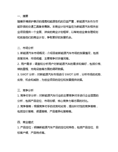 关于新能源汽车的商业计划书框架