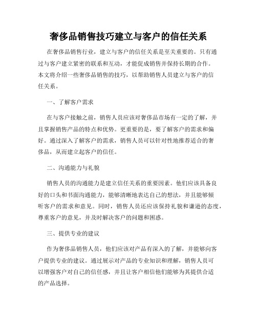 奢侈品销售技巧建立与客户的信任关系