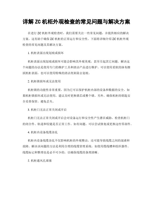 详解ZC机柜外观检查的常见问题与解决方案