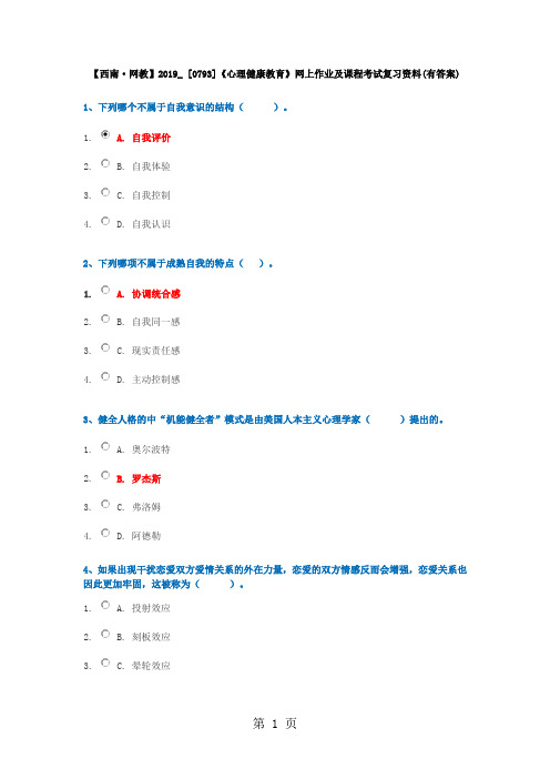 【西南·网教】2019--[0793]《心理健康教育》网上作业及课程考试复习资料(有答案)word资料17页