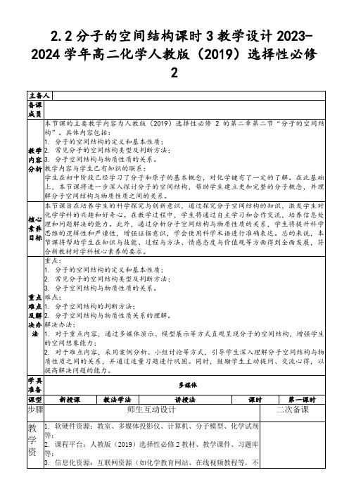 2.2分子的空间结构课时3教学设计2023-2024学年高二化学人教版(2019)选择性必修2