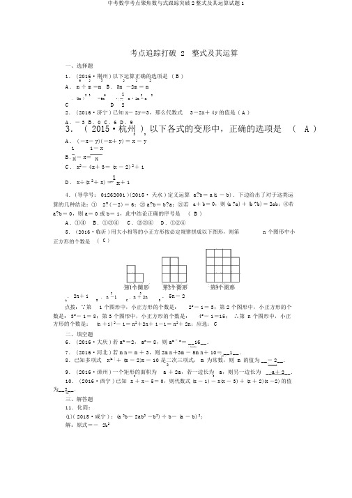 中考数学考点聚焦数与式跟踪突破2整式及其运算试题1