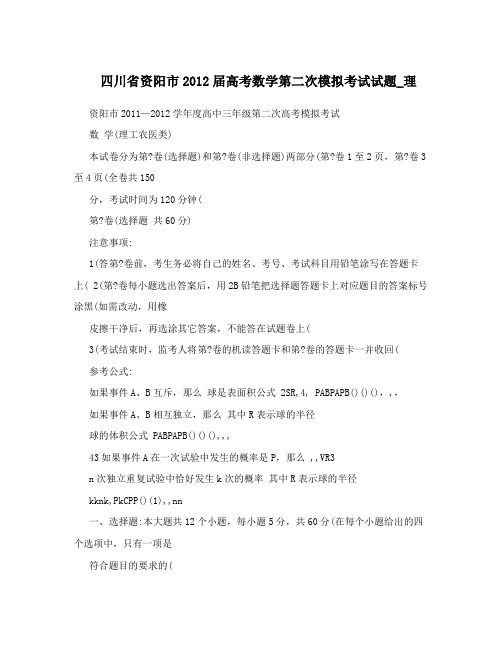最新四川省资阳市届高考数学第二次模拟考试试题_理优秀名师资料