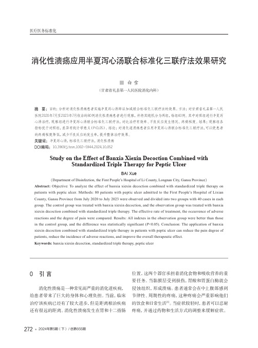 消化性溃疡应用半夏泻心汤联合标准化三联疗法效果研究