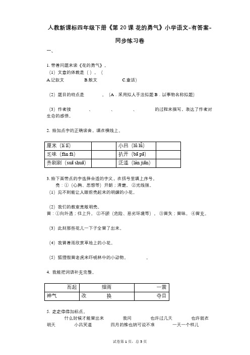 人教新课标四年级下册《第20课_花的勇气》小学语文-有答案-同步练习卷