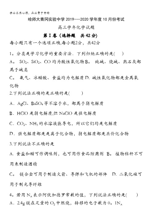 哈尔滨师范大学青冈实验中学校2020届高三10月月考化学试题含答案