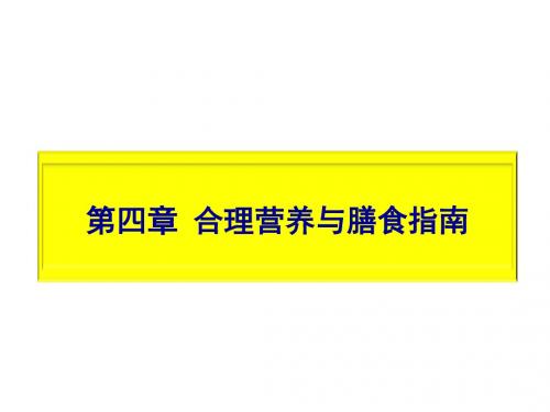 食品营养与健康4合理营养与膳食指南