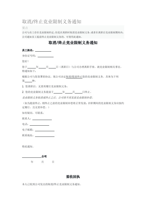 取消终止竞业限制义务通知