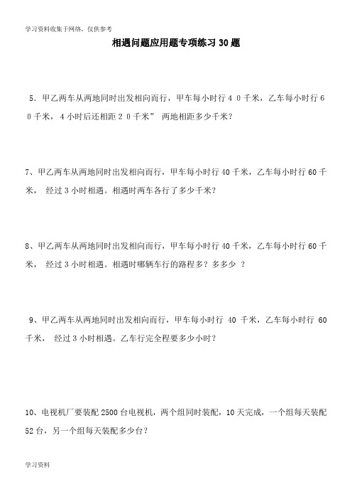 小学数学相遇问题应用题专项练习30题