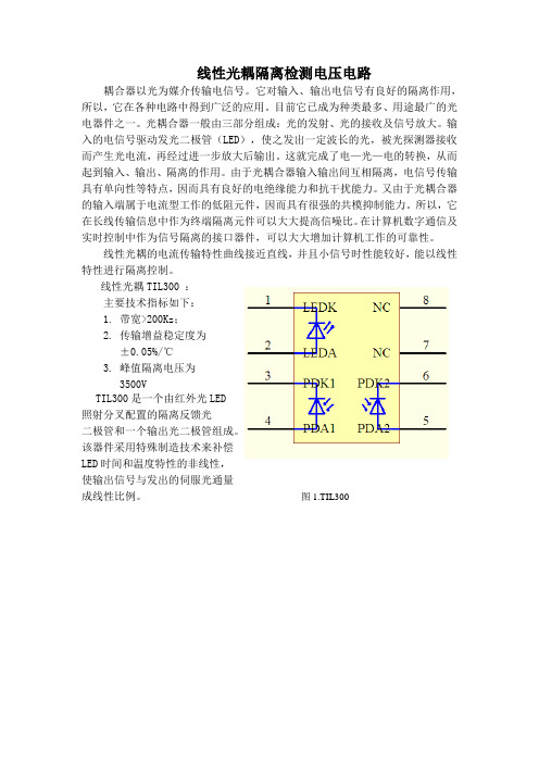 推荐-线性光耦隔离检测电压电路 精品