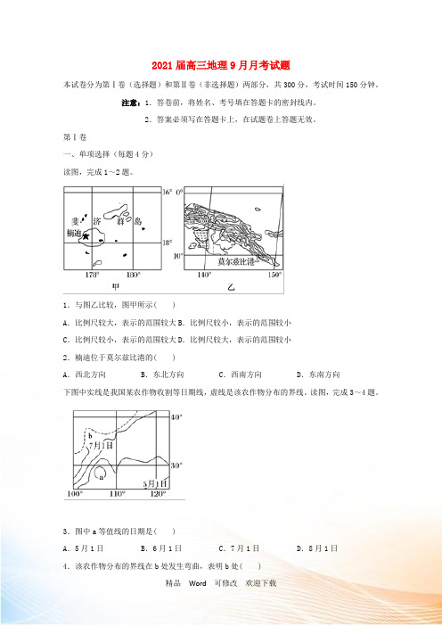 重点学校2021届高三地理9月月考试题