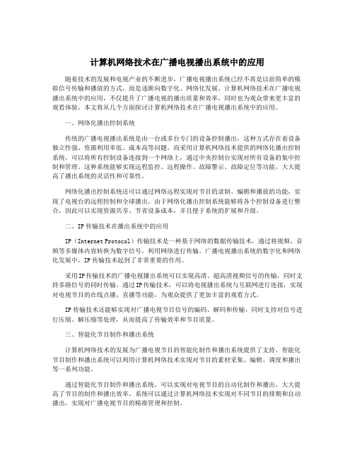 计算机网络技术在广播电视播出系统中的应用