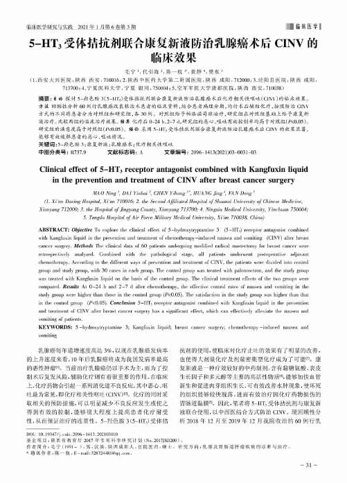 5-HT3受体拮抗剂联合康复新液防治乳腺癌术后CINV的临床效果