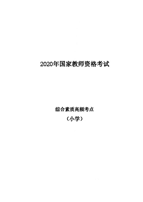 2020年国家教师资格考试小学《综合素质》笔试划重点资料-高频考点