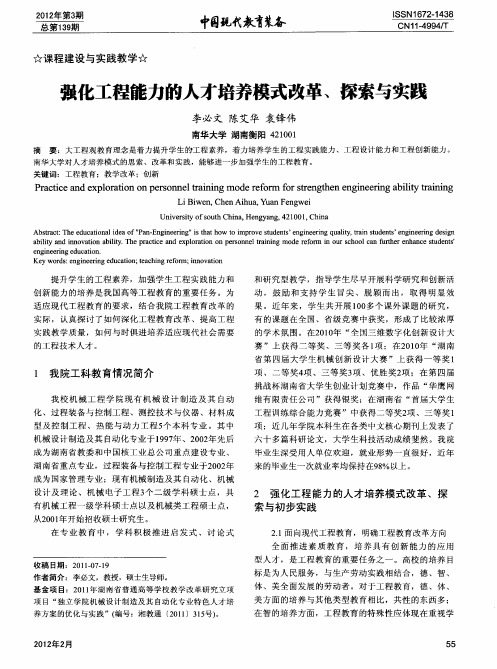 强化工程能力的人才培养模式改革、探索与实践