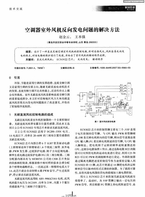 空调器室外风机反向发电问题的解决方法