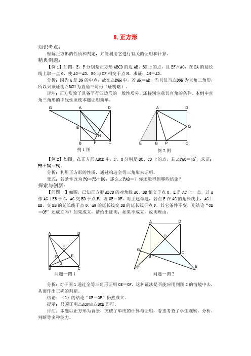 中考数学一轮复习几何篇8.正方形.doc