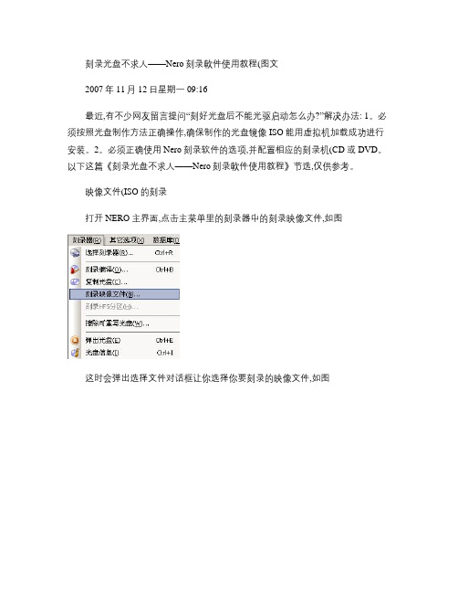 刻录光盘不求人――Nero刻录软件使用教程(图文)(精)