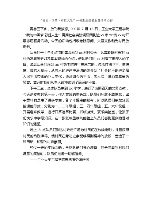 “我的中国梦·彩虹人生”—暑期志愿者服务活动心得_工作心得体会_