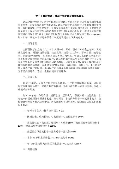 关于上海市推进分级诊疗制度建设的实施意见