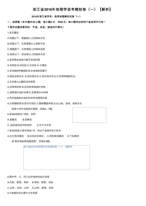 浙江省2016年地理学选考模拟卷（一）【解析】