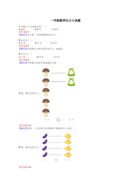 一年级数学比大小试题
