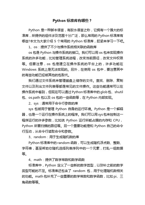 Python标准库有哪些？