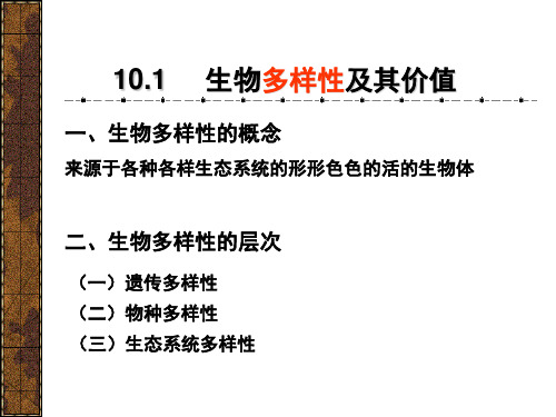 高一生物生物多样性及其价值