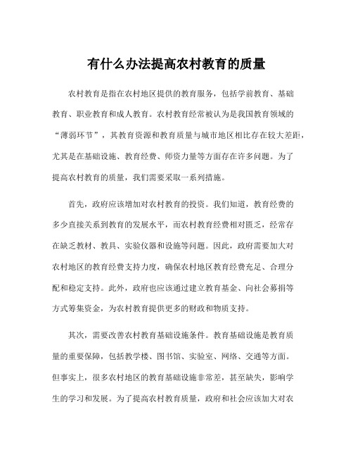 有什么办法提高农村教育的质量