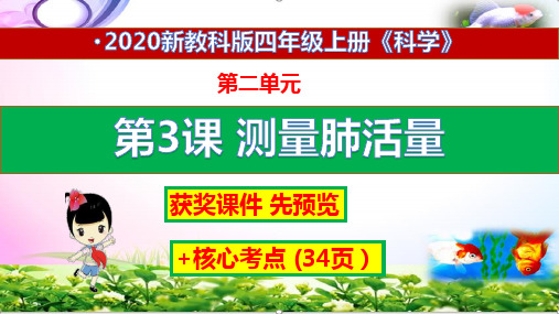 2020最新教科版科学四年级上册3测量肺活量ppt课件+练习+答案(获奖课件)