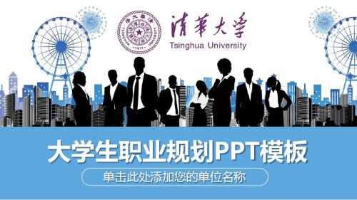 清华大学职业生涯规划精美ppt模板