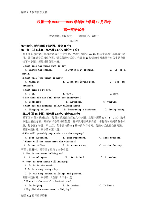 【配套K12】[学习]湖北省汉阳一中2018-2019学年高一英语10月月考试题