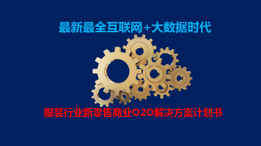 最新最全互联网+大数据时代服装行业新零售商业O2O解决方案计划书