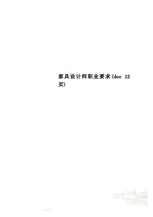 家具设计师职业要求(doc 12页)