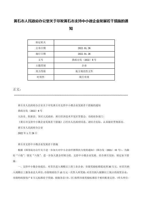 黄石市人民政府办公室关于印发黄石市支持中小微企业发展若干措施的通知-黄政办发〔2022〕9号