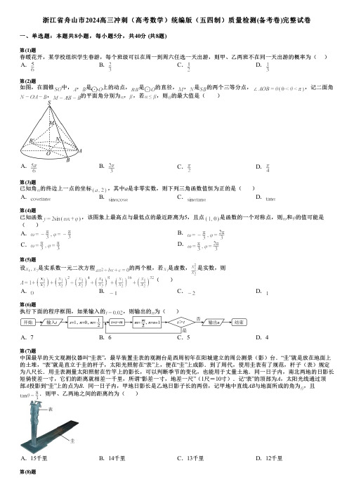 浙江省舟山市2024高三冲刺(高考数学)统编版(五四制)质量检测(备考卷)完整试卷